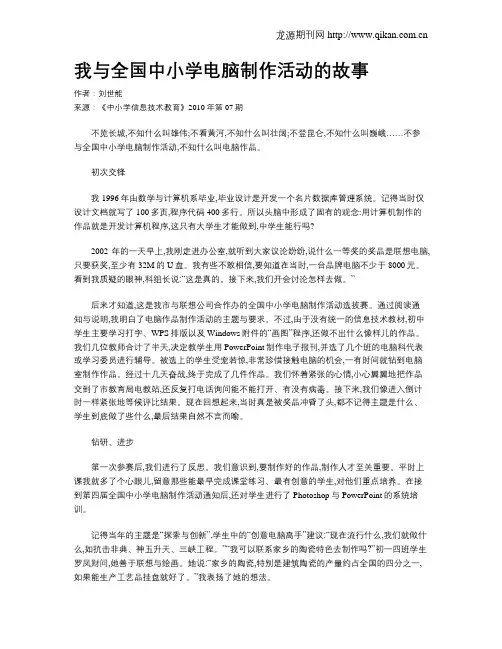 我与全国中小学电脑制作活动的故事