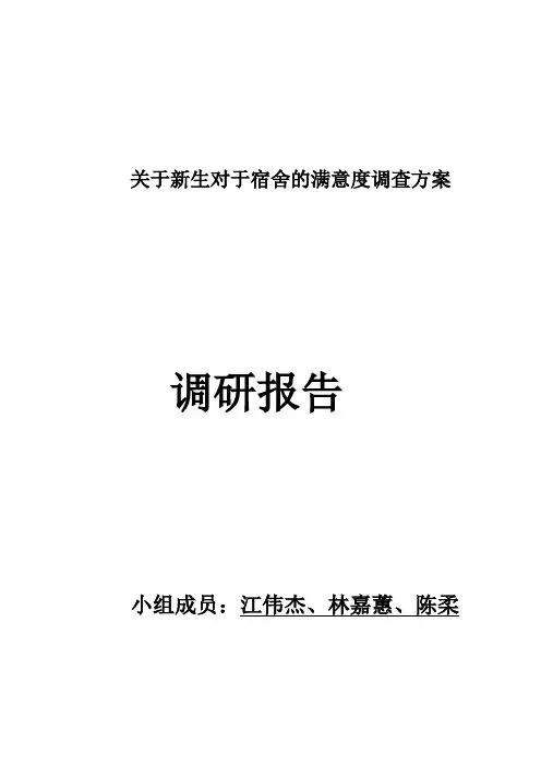 关于新生对宿舍满意度的调查报告