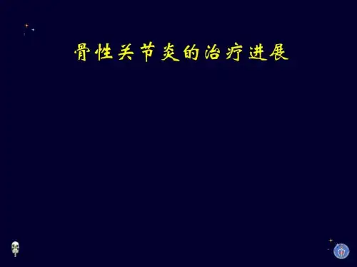 膝关节骨性关节炎的分级治疗(1)