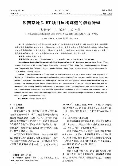 谈南京地铁BT项目盾构隧道的创新管理