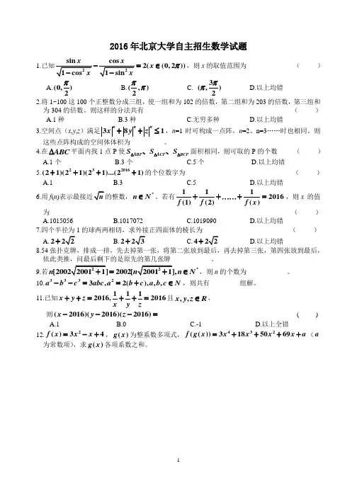 2016北京大学自主招生部分试题回忆(问卷).