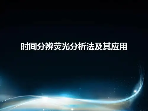 时间分辨荧光分析法  副本ppt课件