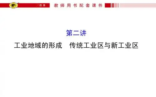 世纪金榜·2016高考地理一轮《人文地理》配套课件：4.2工业地域的形成、传统工业区与新工业区