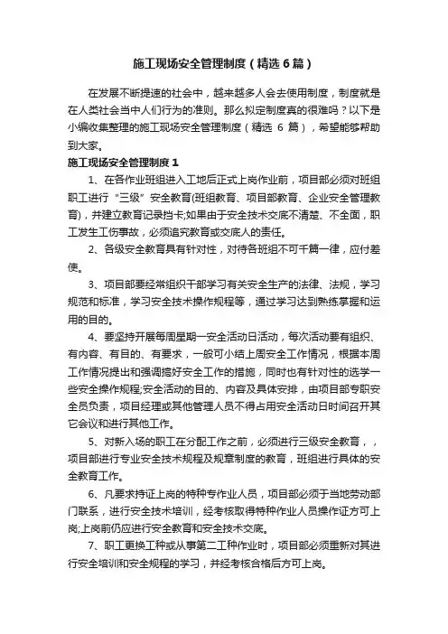 施工现场安全管理制度（精选6篇）