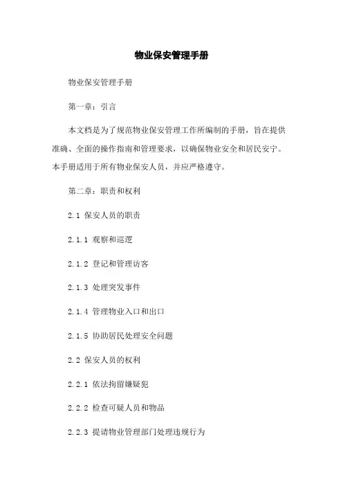 物业保安管理手册