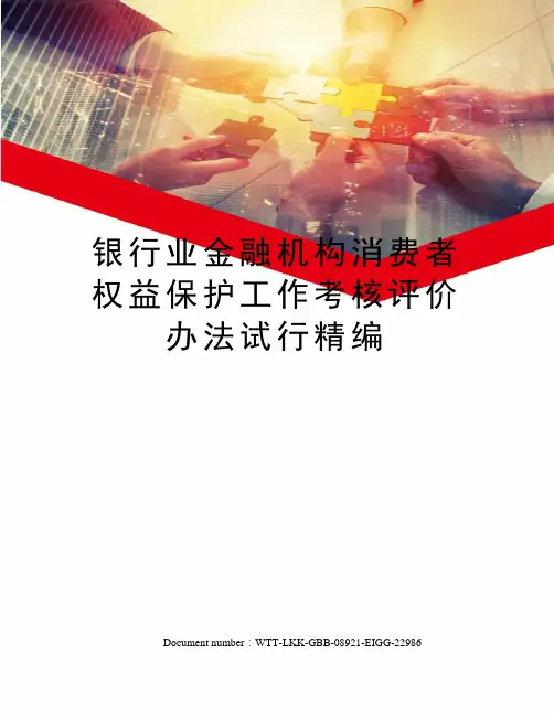 银行业金融机构消费者权益保护工作考核评价办法试行精编
