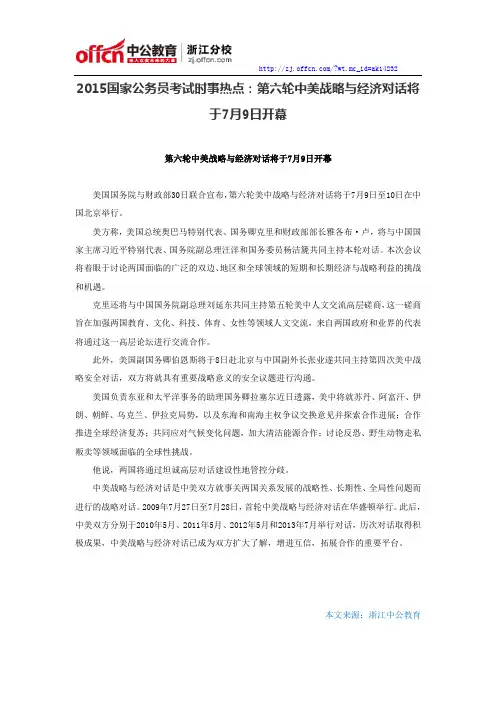 2015国家公务员考试时事热点：第六轮中美战略与经济对话将于7月9日开幕