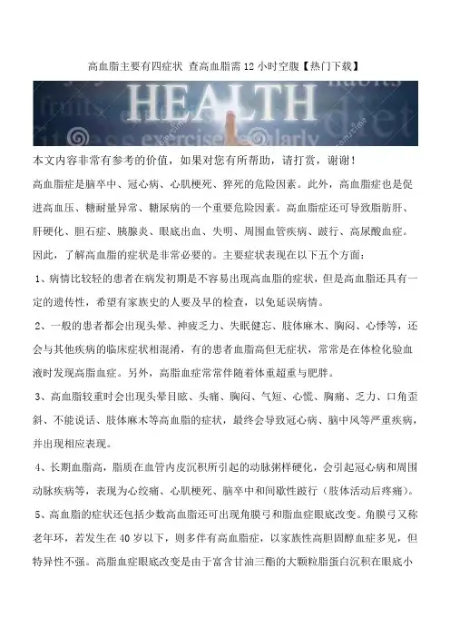 高血脂主要有四症状 查高血脂需12小时空腹【热门下载】