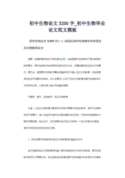 初中生物论文3200字_初中生物毕业论文范文模板