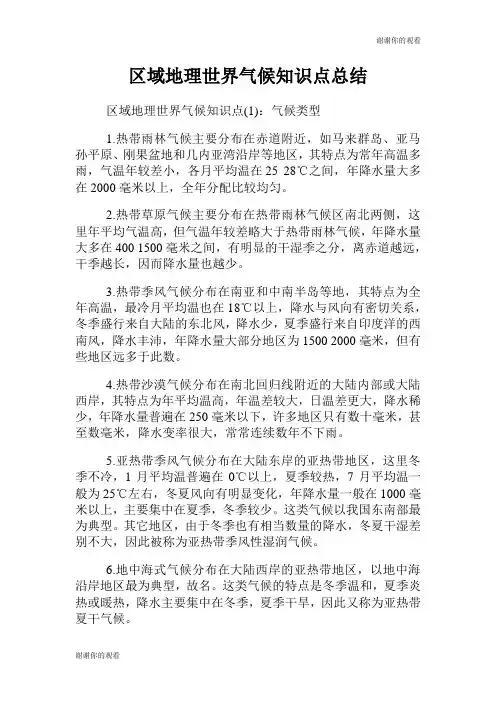 区域地理世界气候知识点总结.doc