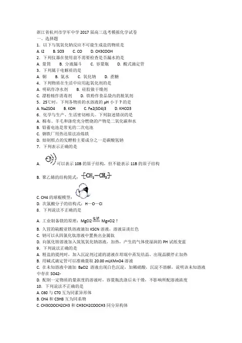 浙江省杭州市学军中学2017届高三选考模拟化学试卷 Word版含解析