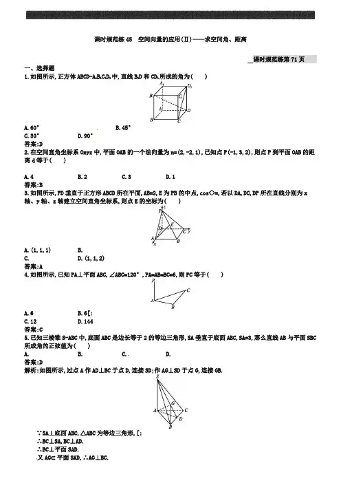 高考数学(理)一轮规范练【45】空间向量的应用(Ⅱ)——求空间角、距离(含答案)