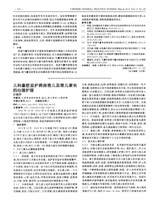 儿科重症监护病房患儿及患儿家长的心理护理