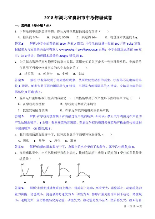 (真题)2018届湖北省襄阳市中考物理试卷(附答案)