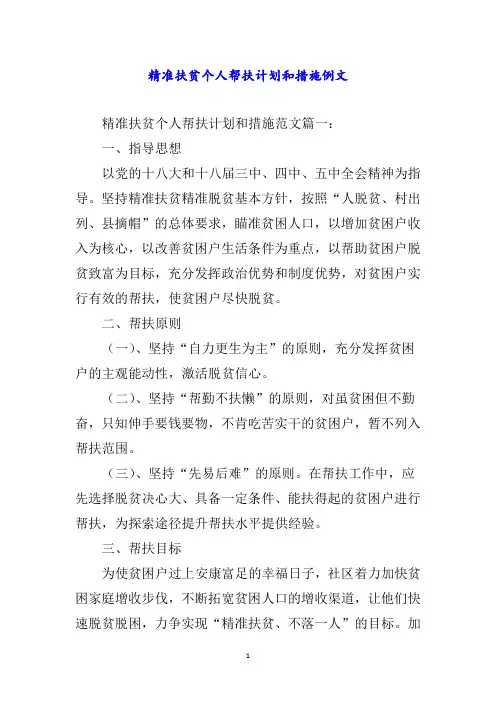 精准扶贫个人帮扶计划和措施例文word