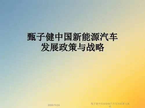 甄子健中国新能源汽车发展政策与战略
