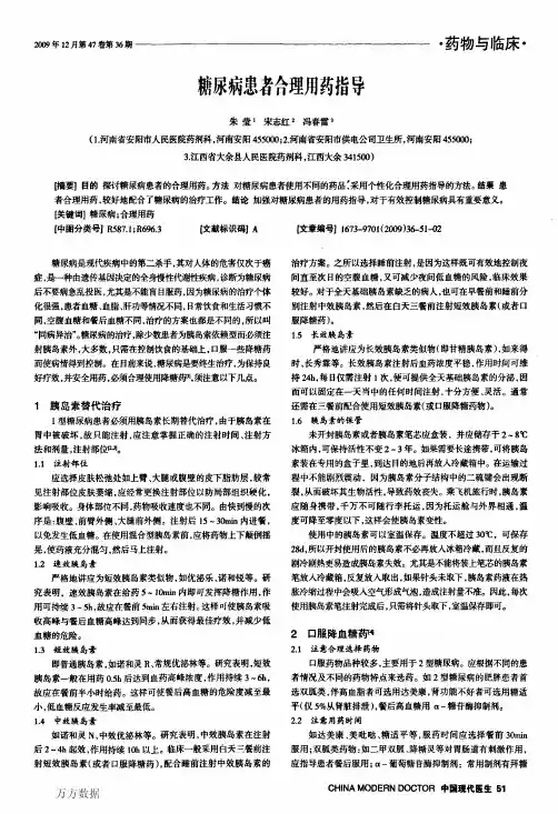糖尿病患者合理用药指导