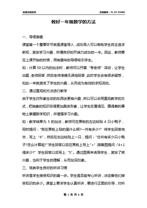教好一年级数学的方法