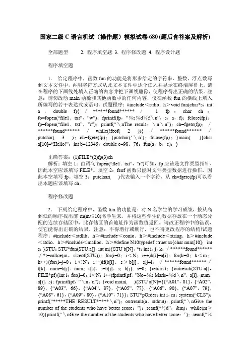 国家二级C语言机试(操作题)模拟试卷680(题后含答案及解析)