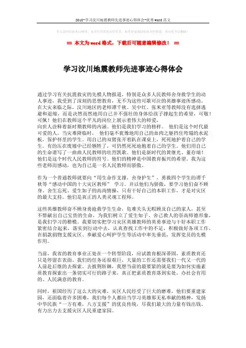 2018-学习汶川地震教师先进事迹心得体会-优秀word范文 (1页)