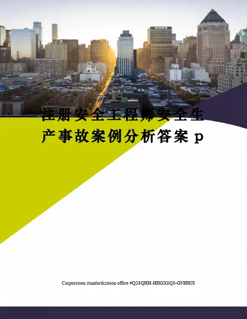 注册安全工程师安全生产事故案例分析答案p