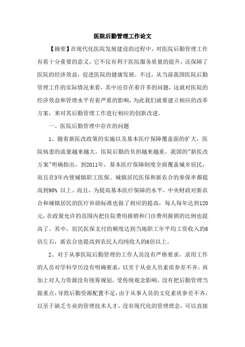 医院后勤管理工作论文
