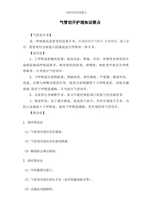 气管切开护理要点