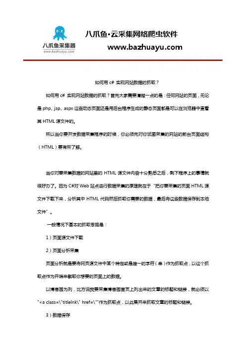 如何用c# 实现网站数据的抓取？