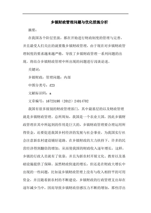 乡镇财政管理问题与优化措施分析