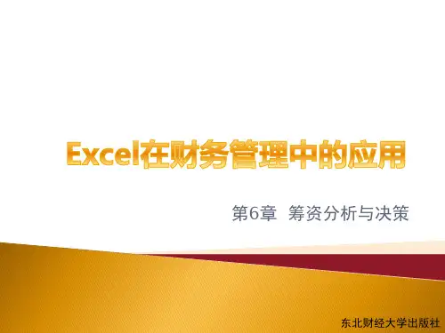 excel在财务管理中的运用 第6章 筹资分析与决策
