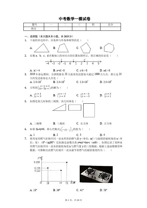 2020年北京市丰台区中考数学一模试卷 