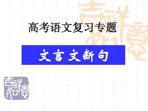 高考语文复习专题文言文断句共75页