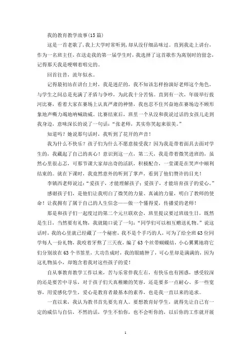 我的教育教学故事(15篇)(最新)