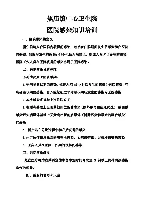 医院感染知识培训资料1