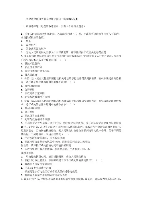 企业法律顾问考前心理辅导每日一练(2014.6.1)