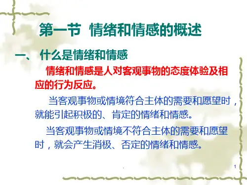 普通心理学彭聃龄主编第十章情绪和情感PPT课件