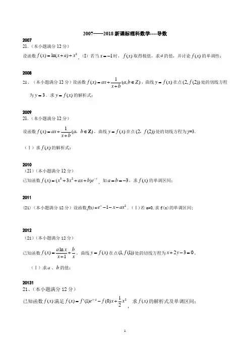 2007-2018新课标高考数学导数专题全收录