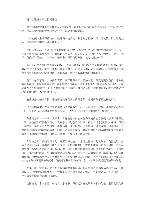 高三学生综合素质自我评价范文【精品】
