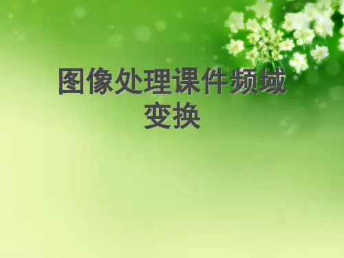 图像处理课件频域变换优秀课件