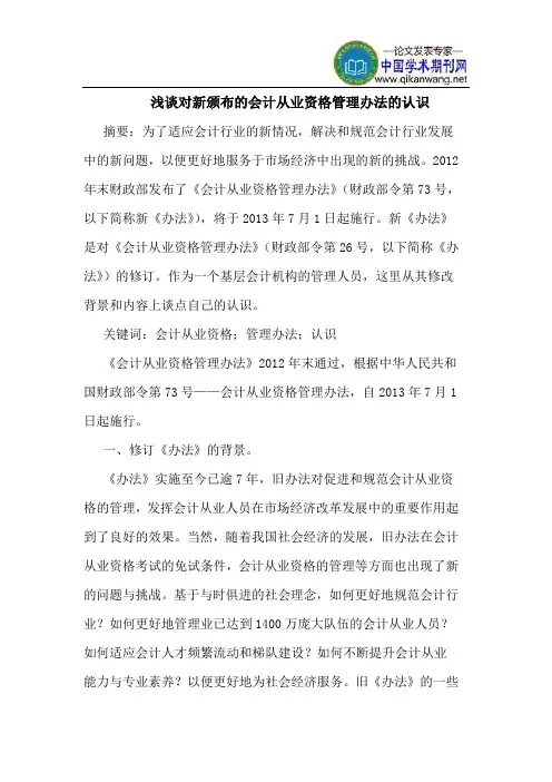 对新颁布的会计从业资格管理办法的认识