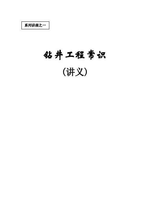初学者必读钻井基本术语及相关知识.