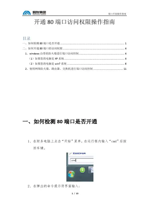 开通80端口操作指南