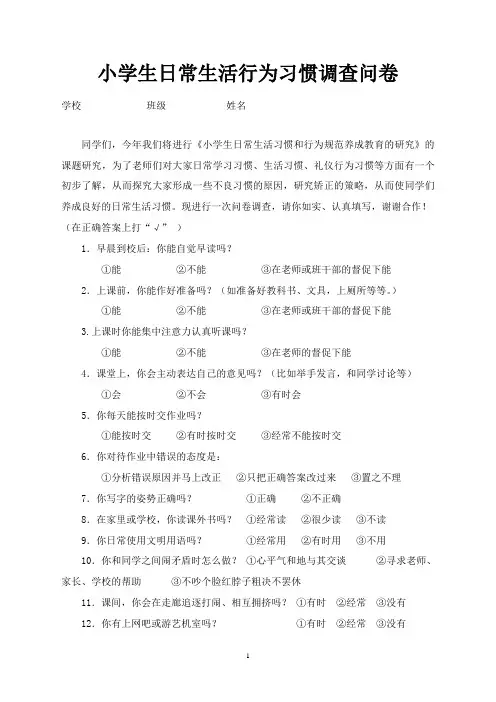 小学生日常生活行为习惯调查问卷