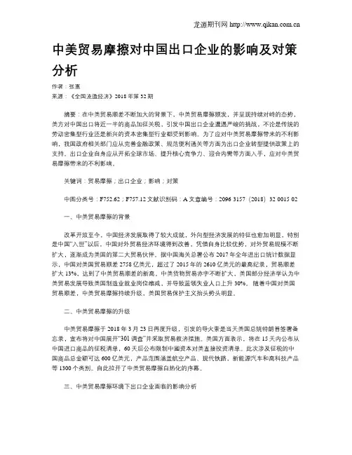 中美贸易摩擦对中国出口企业的影响及对策分析
