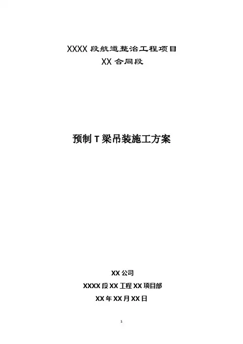 预制T梁吊装专项施工方案..