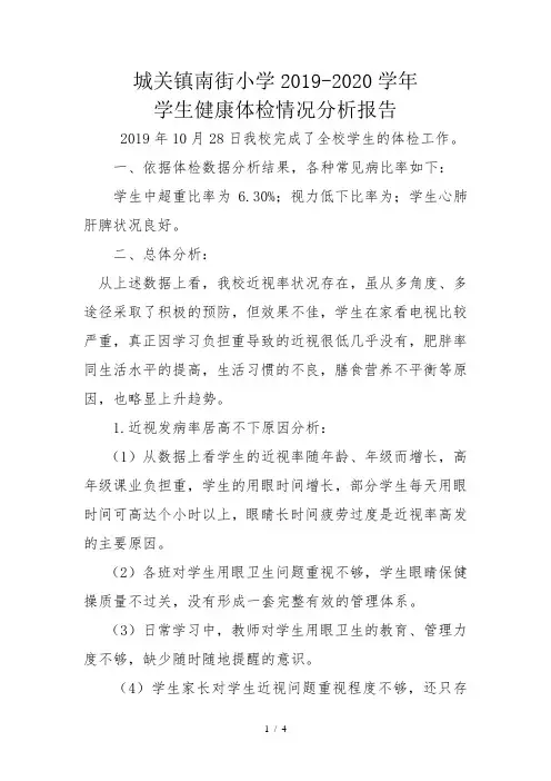 学生健康体检情况分析报告