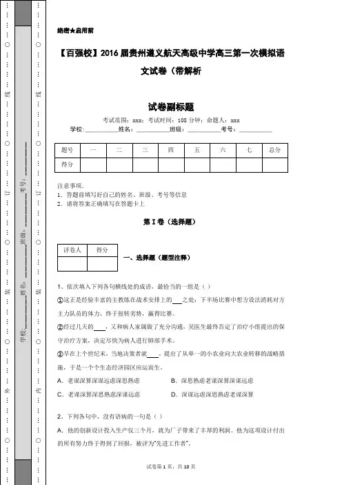 【百强校】2016届贵州遵义航天高级中学高三第一次模拟语文试卷(带解析