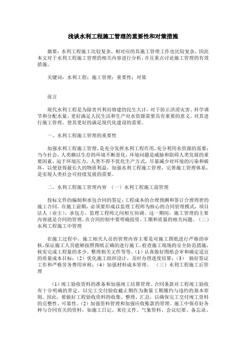 浅谈水利工程施工管理的重要性和对策措施 2