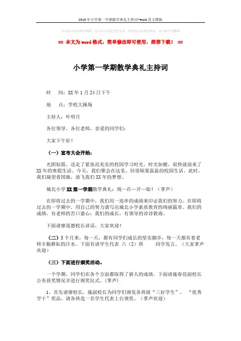 2019年小学第一学期散学典礼主持词-word范文模板 (2页)