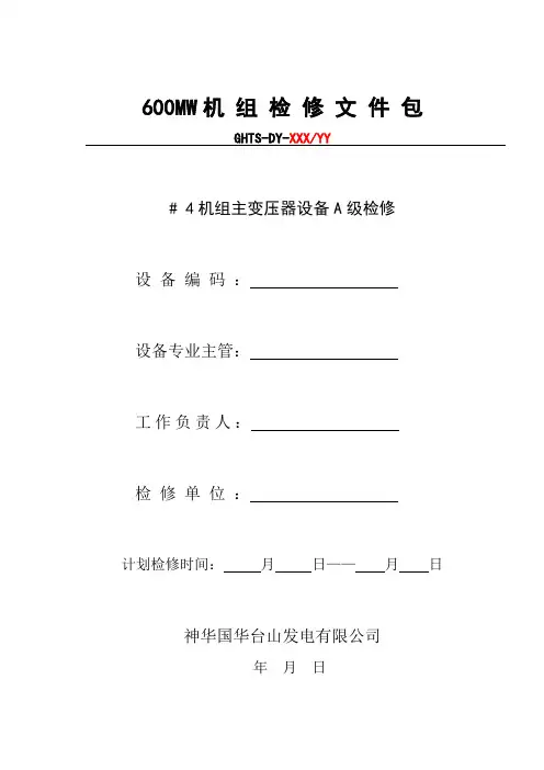 主变压器检修文件包(4号主变)